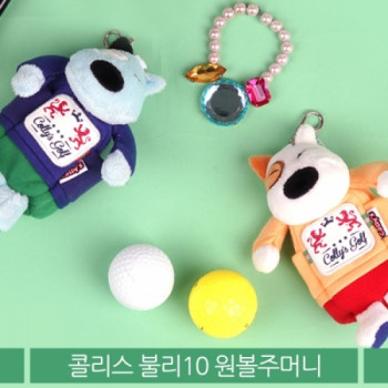 콜리스 불리10 원볼주머니(골프티꽂이)