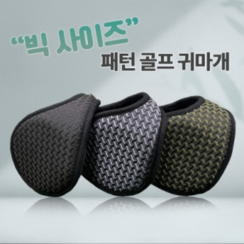 빅사이즈 패턴 골프 귀마개