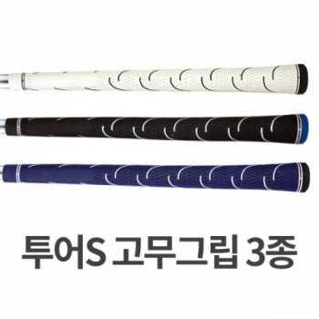BARO 투어S 고무그립 3color