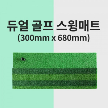 듀얼 골프 스윙매트 300mm x 680mm