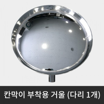 칸막이 부착용 거울 / 다리 1개 (착불상품)