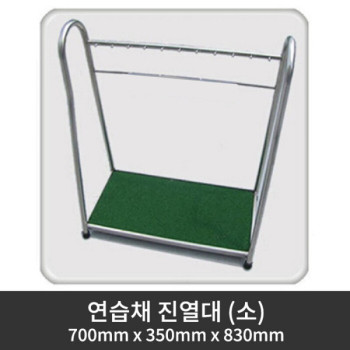 연습채 진열대 (소) 700mm x 350mm x 830mm (착불상품)