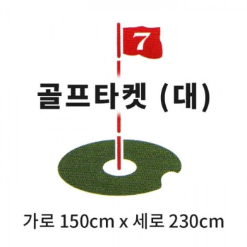 캔버스천 스윙타켓(대) 깃발타켓 (가로 150cm x 세로 230cm)