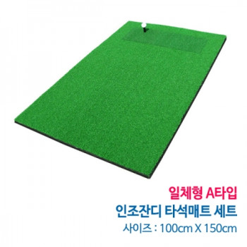인조잔디 타석매트셋트 일체형 A타입(100 x 150cm) [착불상품]
